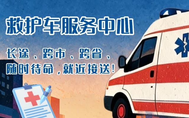 桑日救护车出租